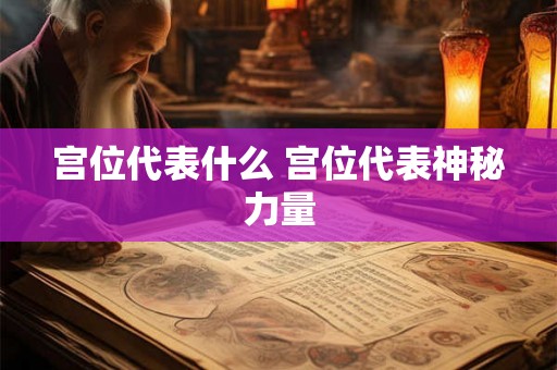 宫位代表什么 宫位代表神秘力量