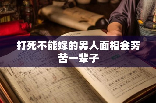 打死不能嫁的男人面相会穷苦一辈子 打死不能嫁的男人面相会穷苦一辈子
