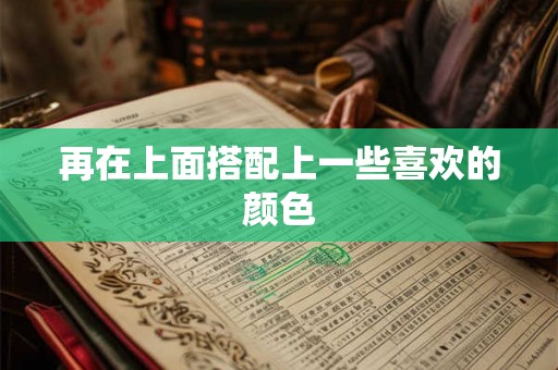 再在上面搭配上一些喜欢的颜色