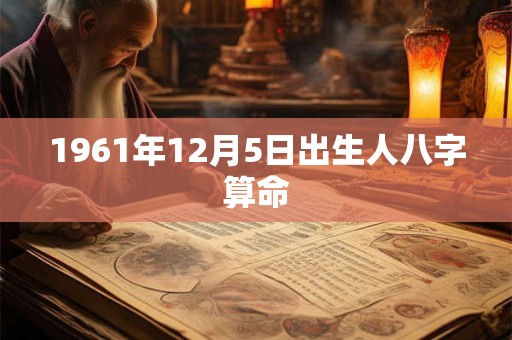 1961年12月5日出生人八字算命