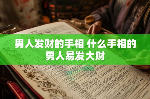 男人发财的手相 什么手相的男人易发大财