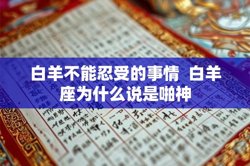 白羊不能忍受的事情  白羊座为什么说是啪神