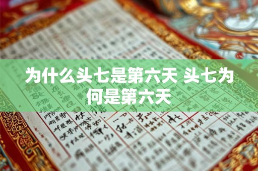 为什么头七是第六天 头七为何是第六天
