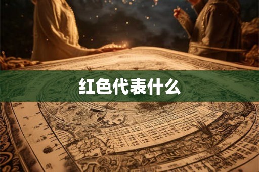 红色代表什么