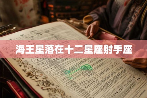 海王星落在十二星座射手座