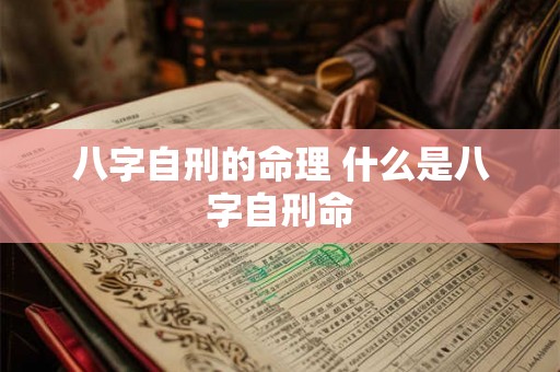 八字自刑的命理 什么是八字自刑命