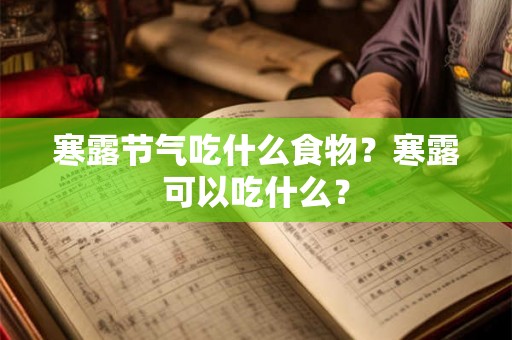 寒露节气吃什么食物?寒露可以吃什么? 寒露节气吃什么食物?寒露可以吃什么?