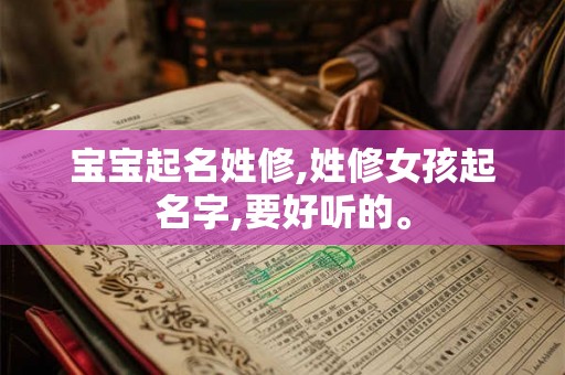 宝宝起名姓修,姓修女孩起名字,要好听的。