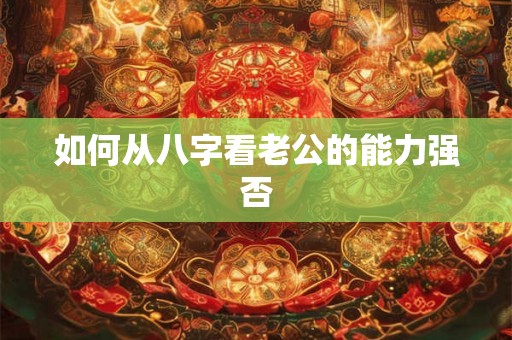 如何从八字看老公的能力强否