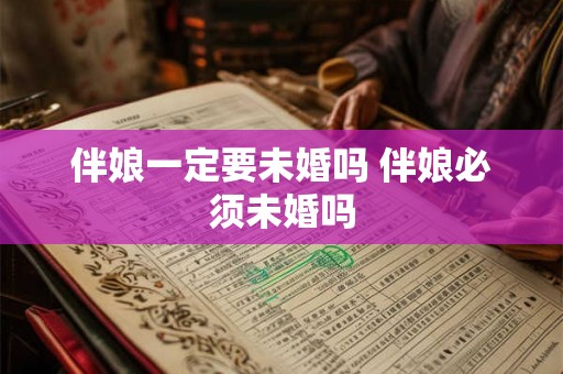 伴娘一定要未婚吗 伴娘必须未婚吗