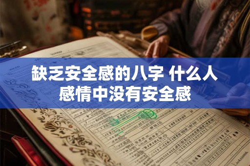 缺乏安全感的八字 什么人感情中没有安全感