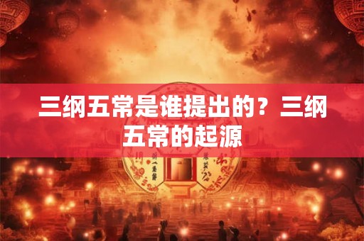 三纲五常是谁提出的？三纲五常的起源