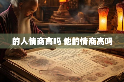 的人情商高吗 他的情商高吗