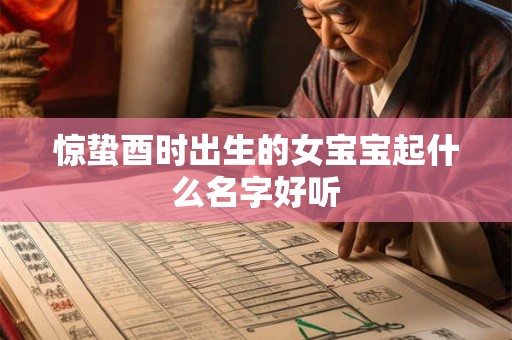 惊蛰酉时出生的女宝宝起什么名字好听