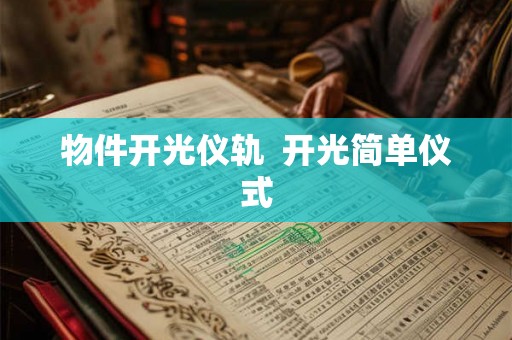 物件开光仪轨  开光简单仪式
