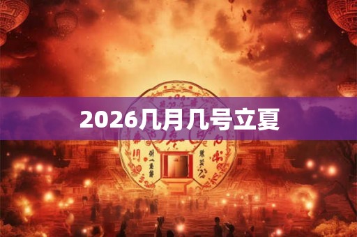2026几月几号立夏