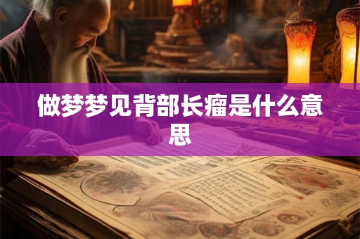 做梦梦见背部长瘤是什么意思