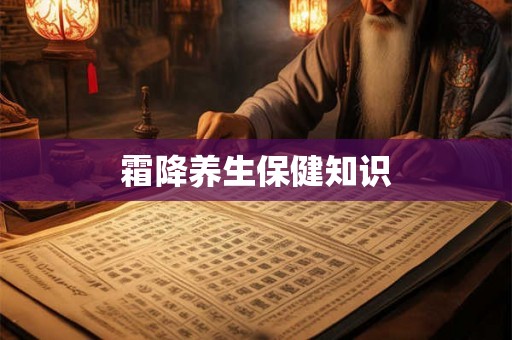 霜降养生保健知识