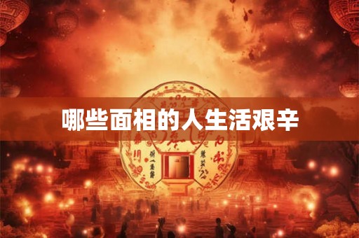 哪些面相的人生活艰辛