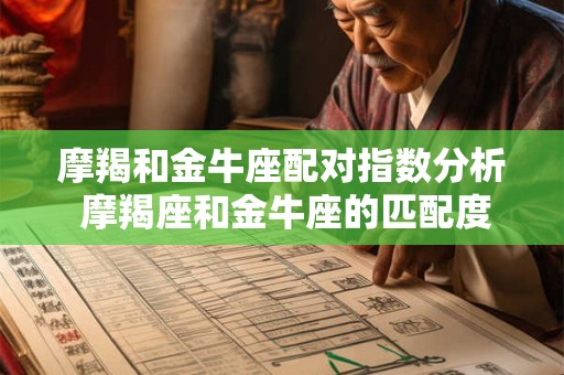 摩羯和金牛座配对指数分析 摩羯座和金牛座的匹配度如何