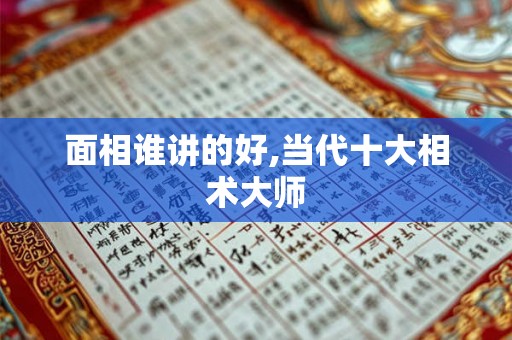 面相谁讲的好,当代十大相术大师