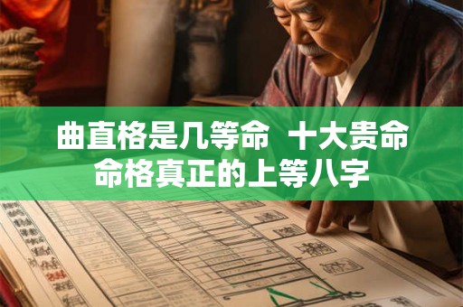 曲直格是几等命  十大贵命命格真正的上等八字