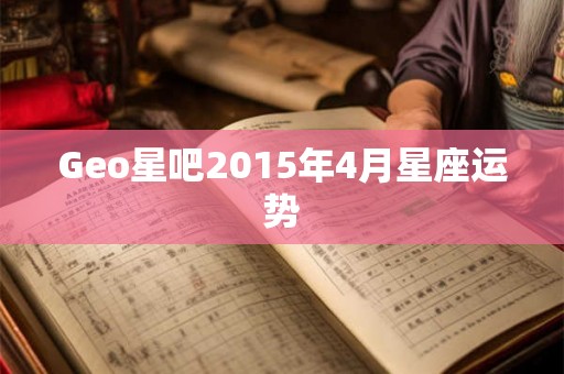 Geo星吧2015年4月星座运势
