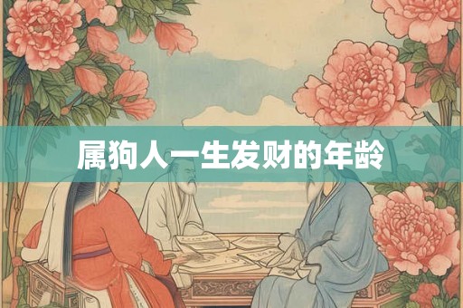 属狗人一生发财的年龄
