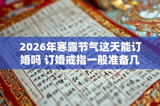 2026年寒露节气这天能订婚吗 订婚戒指一般准备几个