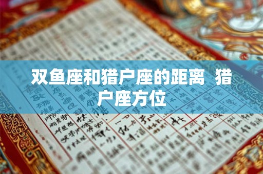 双鱼座和猎户座的距离  猎户座方位