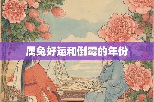 属兔好运和倒霉的年份
