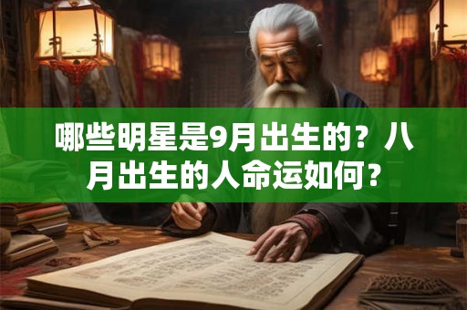 哪些明星是9月出生的?八月出生的人命运如何? 哪些明星是9月出生的?八月出生的人命运如何?