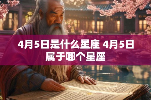 4月5日是什么星座 4月5日属于哪个星座
