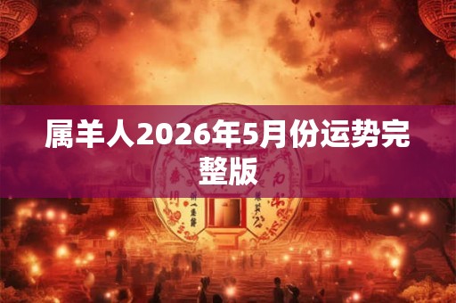 属羊人2026年5月份运势完整版