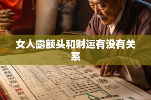 女人露额头和财运有没有关系