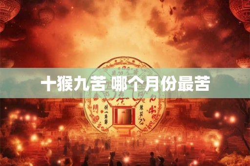 十猴九苦 哪个月份最苦
