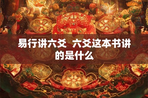 易行讲六爻  六爻这本书讲的是什么