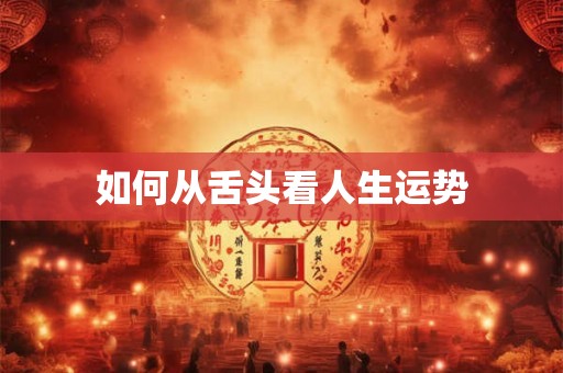 如何从舌头看人生运势