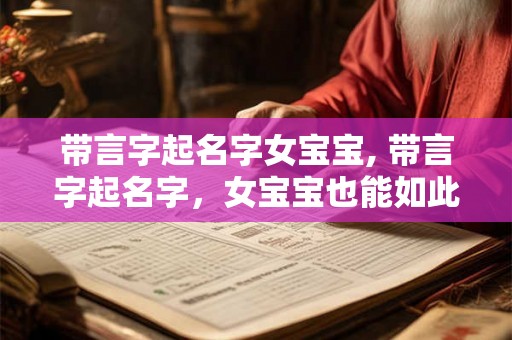 带言字起名字女宝宝, 带言字起名字，女宝宝也能如此独特