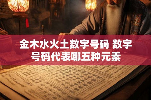 金木水火土数字号码 数字号码代表哪五种元素