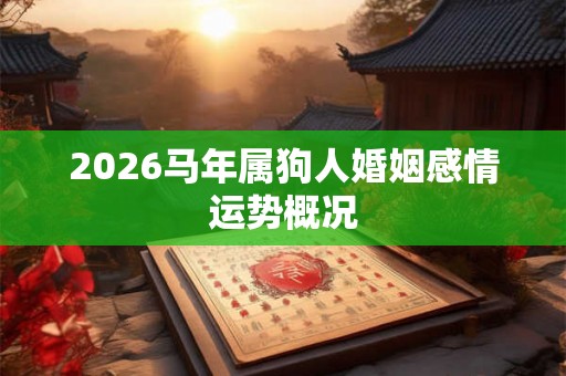 2026马年属狗人婚姻感情运势概况