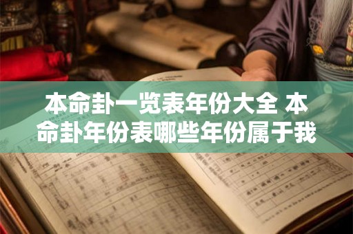 本命卦一览表年份大全 本命卦年份表哪些年份属于我