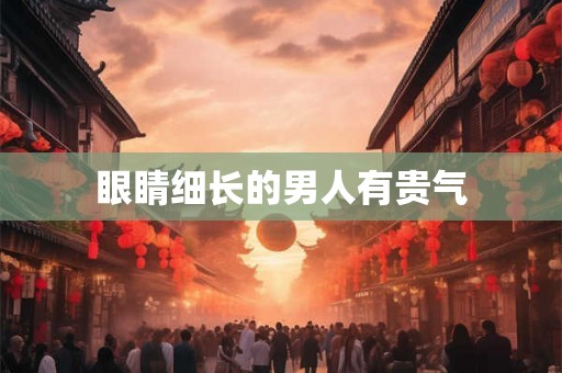 眼睛细长的男人有贵气