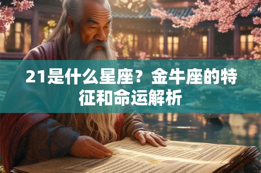 21是什么星座？金牛座的特征和命运解析