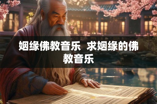 姻缘佛教音乐  求姻缘的佛教音乐