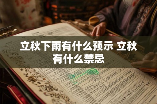 立秋下雨有什么预示 立秋有什么禁忌