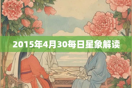 2015年4月30每日星象解读