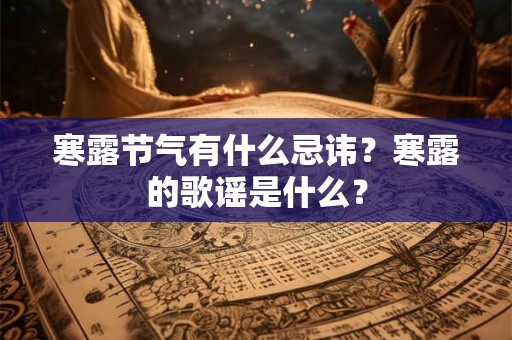 寒露节气有什么忌讳？寒露的歌谣是什么？