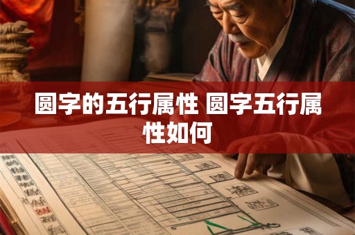 圆字的五行属性 圆字五行属性如何