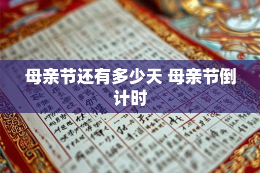 母亲节还有多少天 母亲节倒计时
